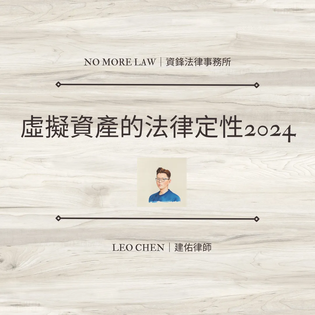 虛擬資產的法律定性2024