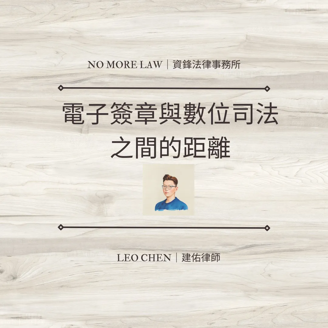 電子簽章與數位司法之間的距離