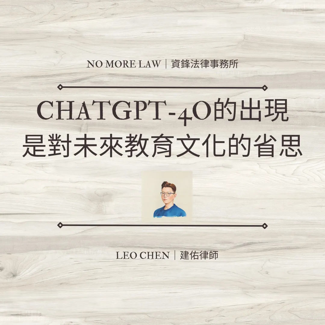 ChatGPT-4o 的出現是對未來教育文化的省思