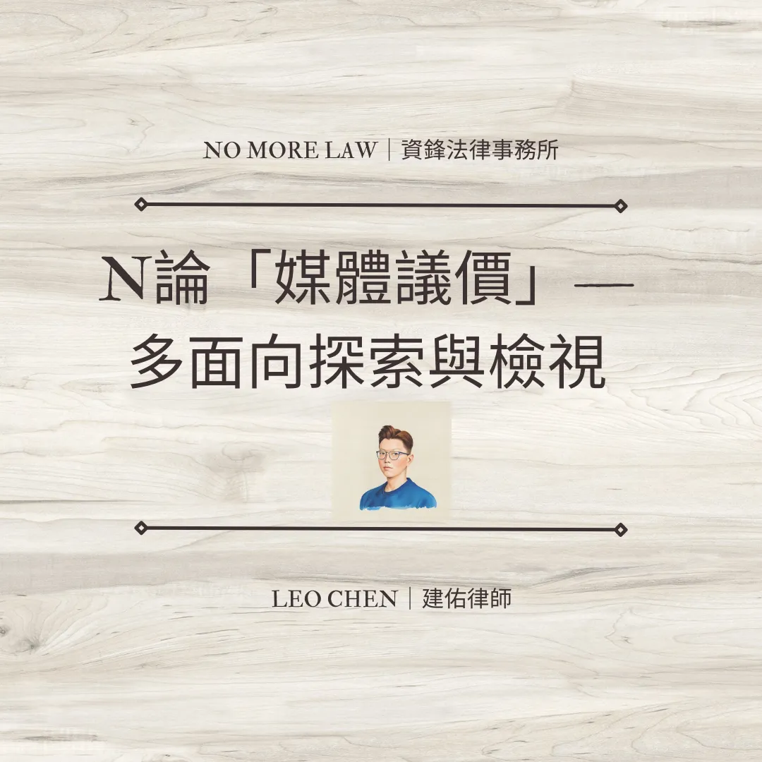 N論「媒體議價」–多面向探索與檢視