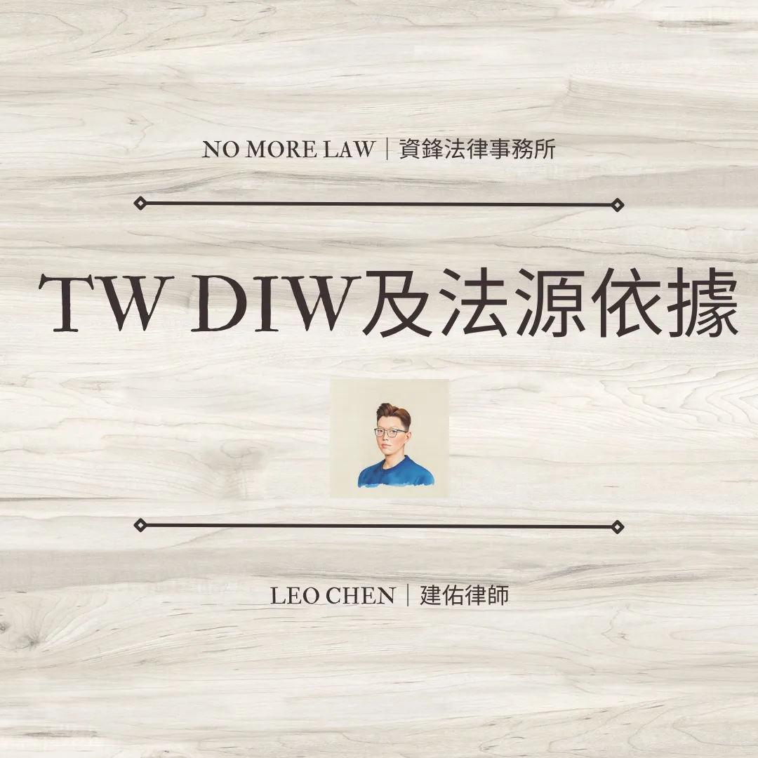 TW DIW與法源依據