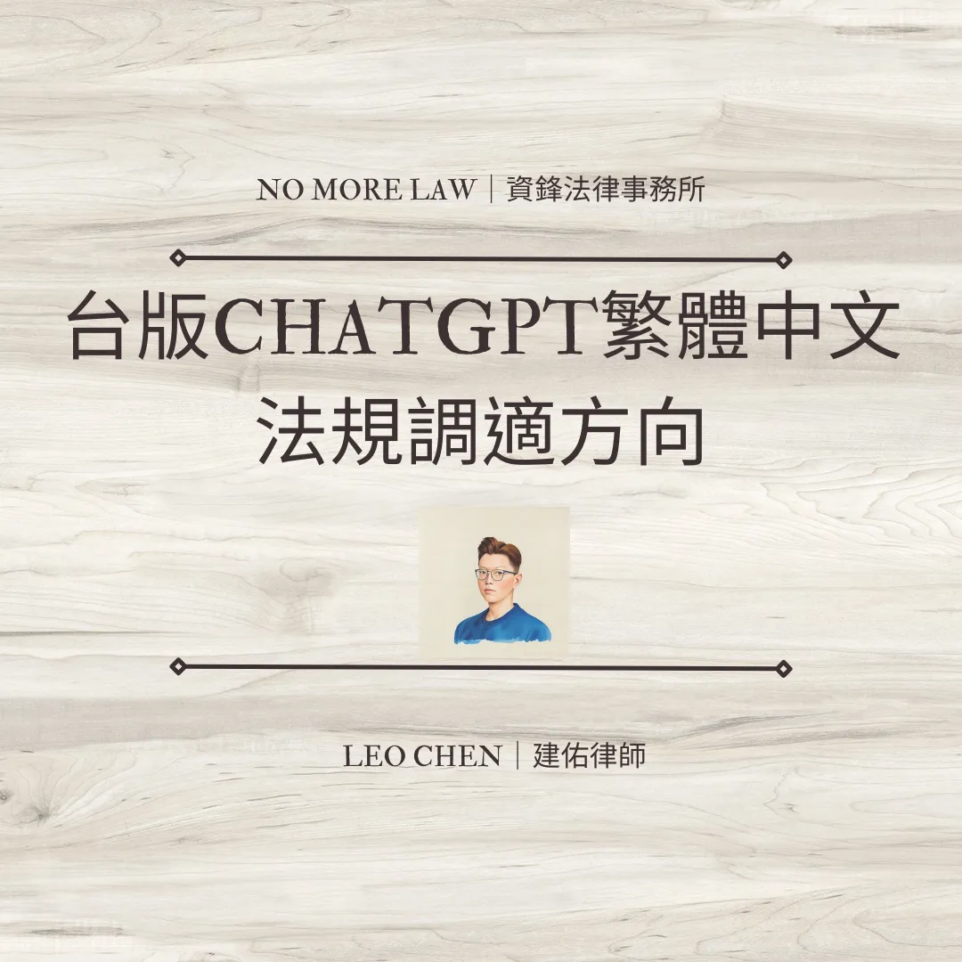 台版ChatGPT繁體中文資料的法規調適方向
