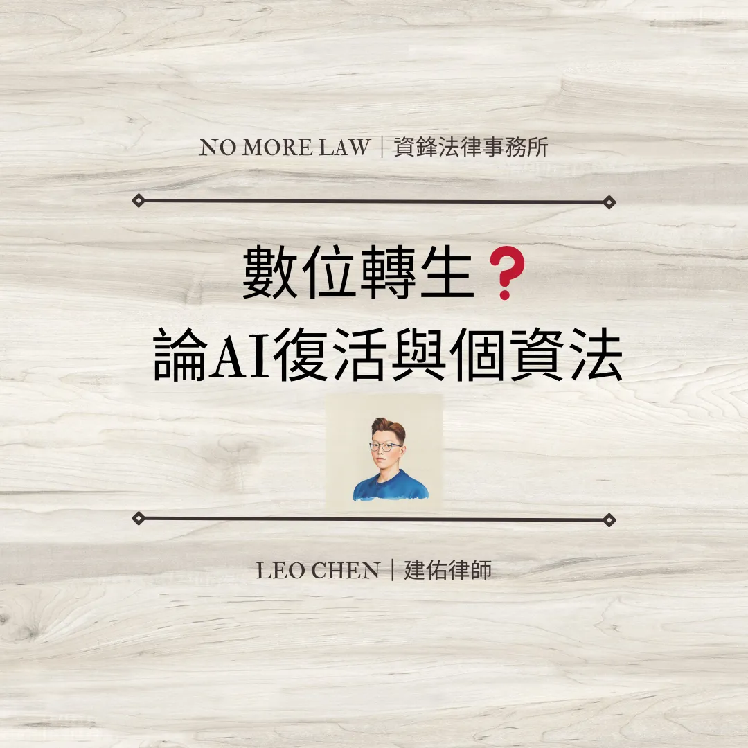 數位轉生?論AI復活與個資法