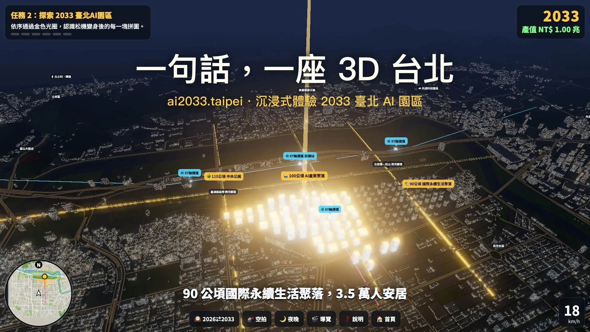 一句話，一座 3D 台北：1 小時 46 分，和 AI 蓋出 2033 年的臺北 AI 園區