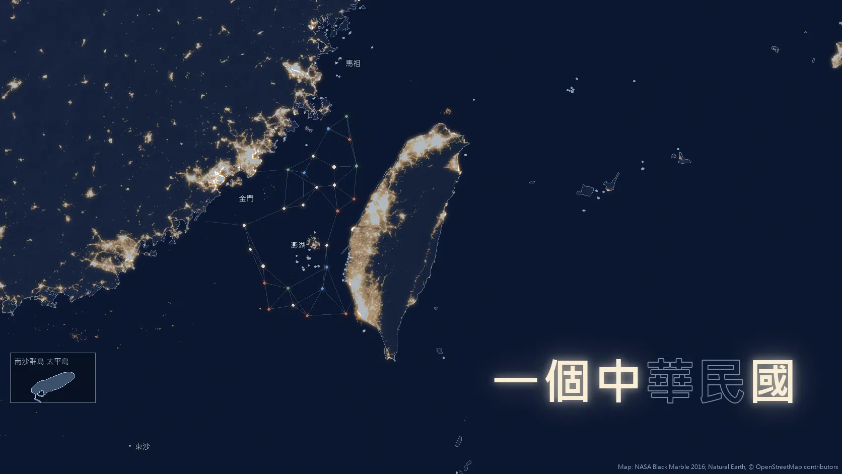 NASA 夜間衛星影像中的台灣海峽,台澎金馬與東沙依實際地理資料繪製,左下小圖為南沙太平島;右下是「一個中華民國」,其中「一、個、中、國」四字發亮