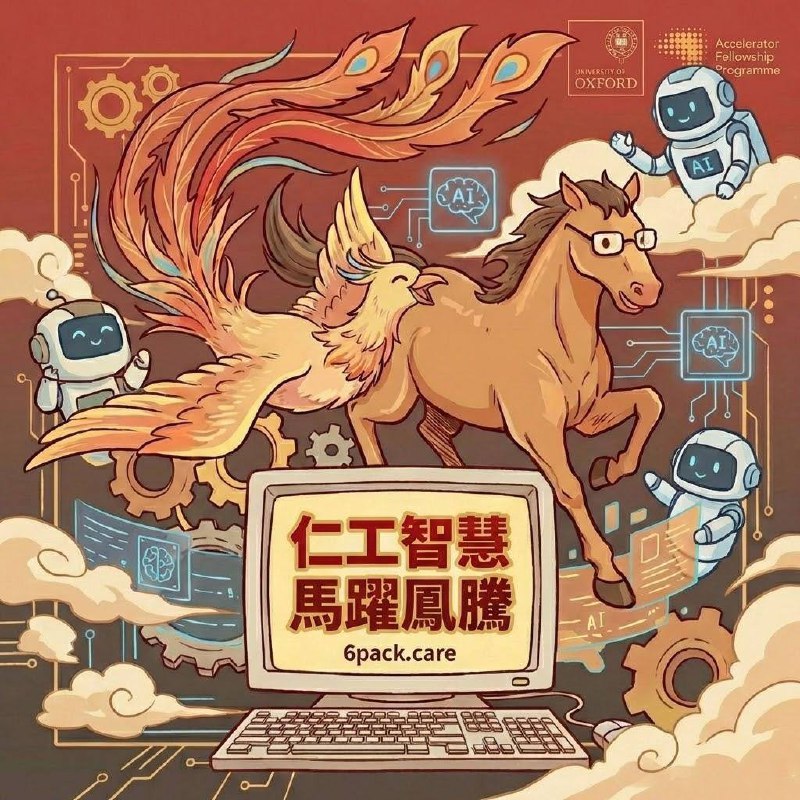 仁工智慧 馬躍鳳騰 — 6pack.care